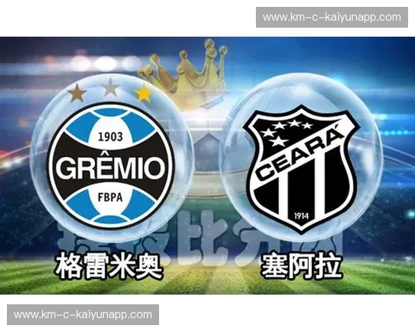 绿茵巅峰之战：格雷米奥与塞阿拉的荣耀搏杀，谁将统治阿雷格里港？